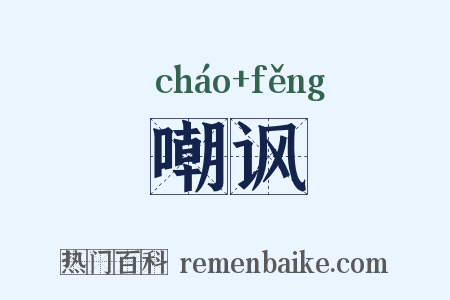 嘲讽是什么意思的图片